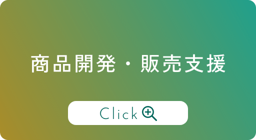 商品開発・販売支援