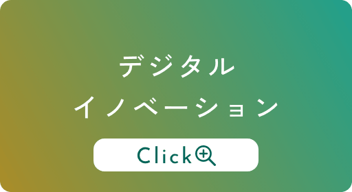 デジタルイノベーション